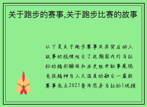 关于跑步的赛事,关于跑步比赛的故事