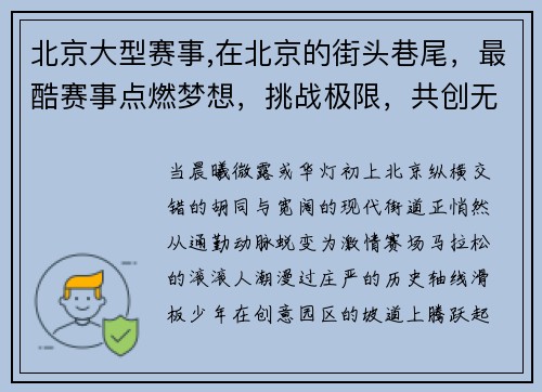 北京大型赛事,在北京的街头巷尾，最酷赛事点燃梦想，挑战极限，共创无限可能