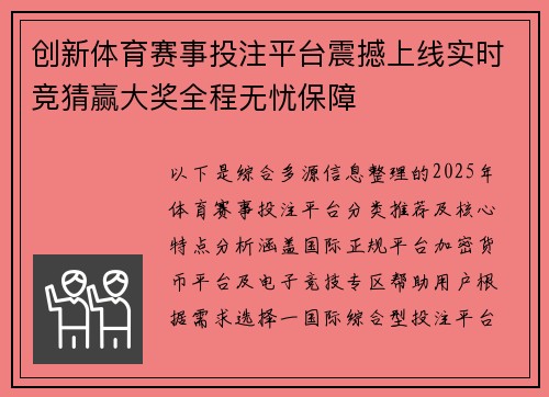 创新体育赛事投注平台震撼上线实时竞猜赢大奖全程无忧保障