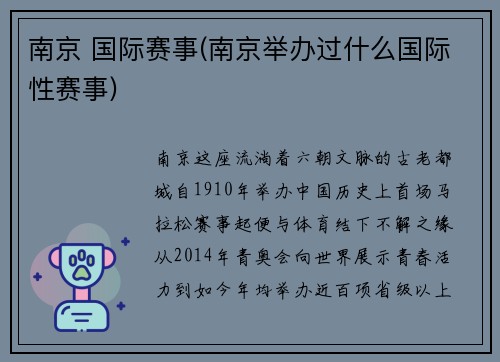 南京 国际赛事(南京举办过什么国际性赛事)
