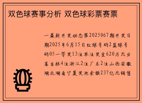 双色球赛事分析 双色球彩票赛票