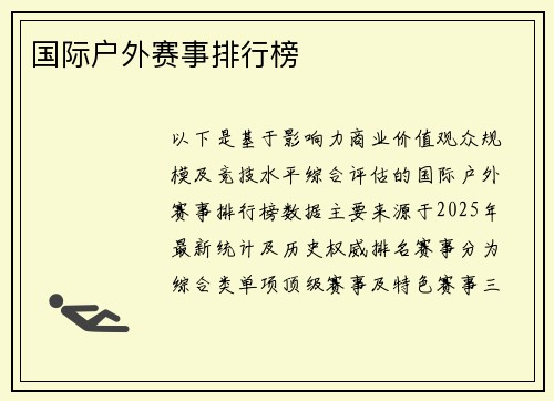 国际户外赛事排行榜