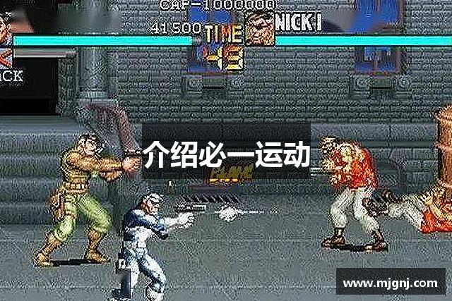 介绍必一运动